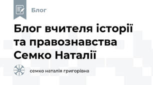 Блог вчителя історії та правознавства Семко Наталії