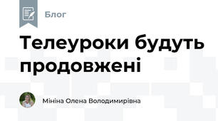 Телеуроки будуть продовжені