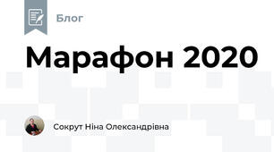 Марафон 2020