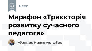 Марафон «Траєкторія розвитку сучасного педагога»