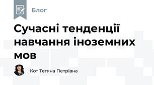Сучасні тенденції навчання іноземних мов