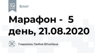 Марафон -  5 день, 21.08.2020