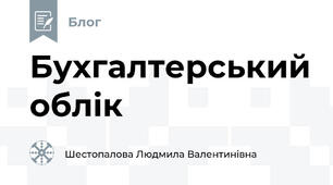Бухгалтерський облік