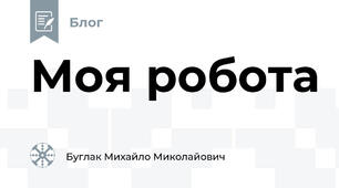 Моя робота