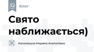 Свято наближається)