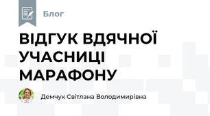 ВІДГУК ВДЯЧНОЇ УЧАСНИЦІ МАРАФОНУ