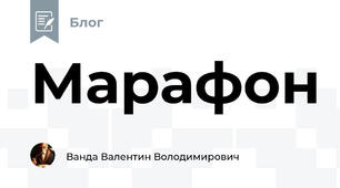 Марафон