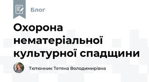 Охорона нематеріальної культурної спадщини
