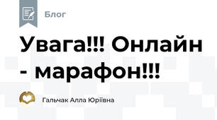 Увага!!! Онлайн - марафон!!! 