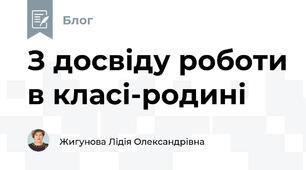 З досвіду роботи в класі-родині