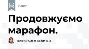 Продовжуємо марафон.