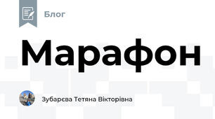 Марафон 