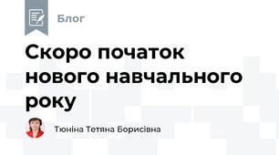 Скоро початок нового навчального року