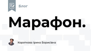 Марафон. 
