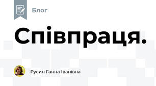 Співпраця.