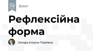 Рефлексійна форма
