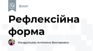 Рефлексійна форма