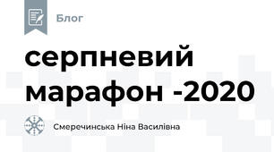 серпневий марафон -2020