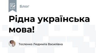 Рідна українська мова!