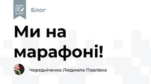 Ми на марафоні!