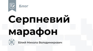 Серпневий марафон