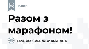 Разом з марафоном!