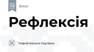 Рефлексія