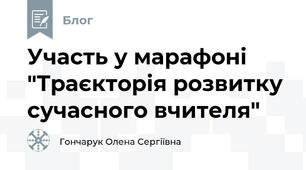 Участь у марафоні "Траєкторія розвитку сучасного вчителя"