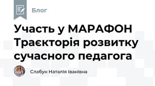 Участь у МАРАФОН Траєкторія розвитку сучасного педагога