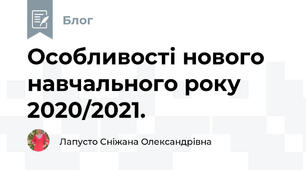 Особливості нового навчального року 2020/2021.