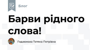 Барви рідного слова!