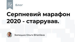 Серпневий марафон 2020 - старрував.