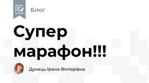 Супер марафон!!!
