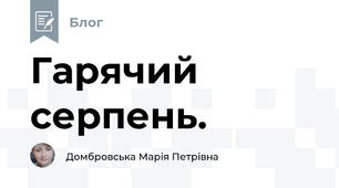 Гарячий серпень.