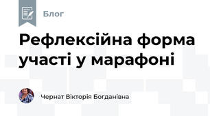 Рефлексійна форма участі у марафоні