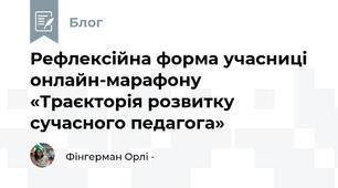 Рефлексійна форма учасниці  онлайн-марафону  «Траєкторія розвитку сучасного педагога»