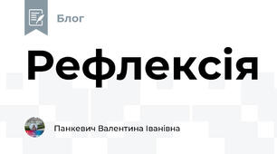 Рефлексія