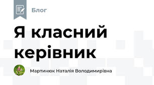 Я класний керівник