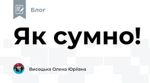 Як сумно! 