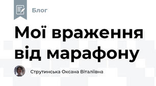 Мої враження від марафону