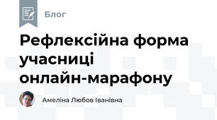 Рефлексійна форма учасниці онлайн-марафону