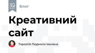 Креативний сайт