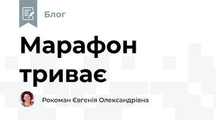 Марафон триває