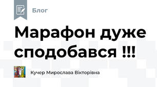 Марафон дуже сподобався !!! 