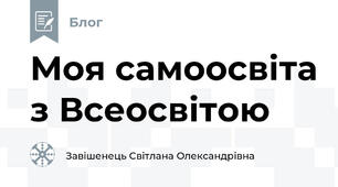 Моя самоосвіта з Всеосвітою