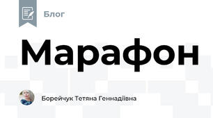 Марафон