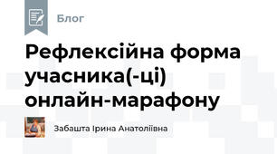 Рефлексійна форма учасника(-ці)  онлайн-марафону