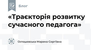 «Траєкторія розвитку сучасного педагога»