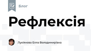 Рефлексія