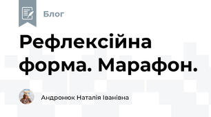 Рефлексійна форма. Марафон.
